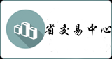 海南省公共资源交易服务中心